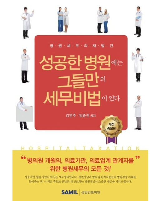 성공한 병원에는 그들만의 세무비법이 있다(2022) (병원 세무의 재발견)