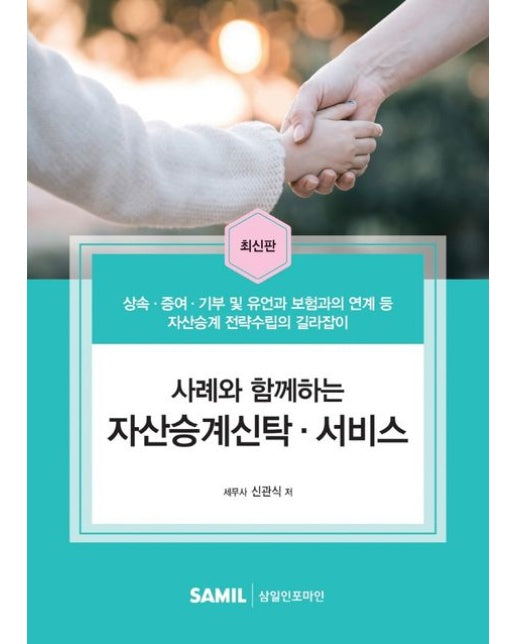 사례와 함께하는 자산승계신탁·서비스 (양장본 Hardcover)