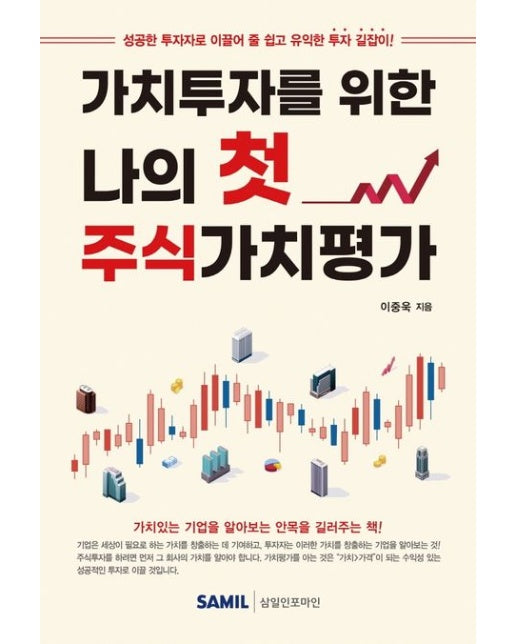 가치투자를 위한 나의 첫 주식가치평가 (성공한 투자자로 이끌어 줄 쉽고 유익한 투자 길잡이!)