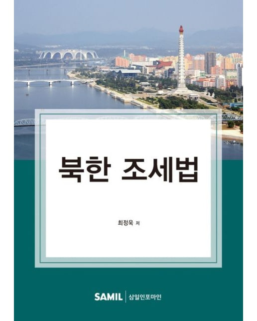 북한 조세법(2022) (양장본 Hardcover)