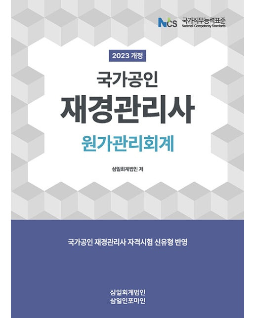 2023 재경관리사 원가관리회계