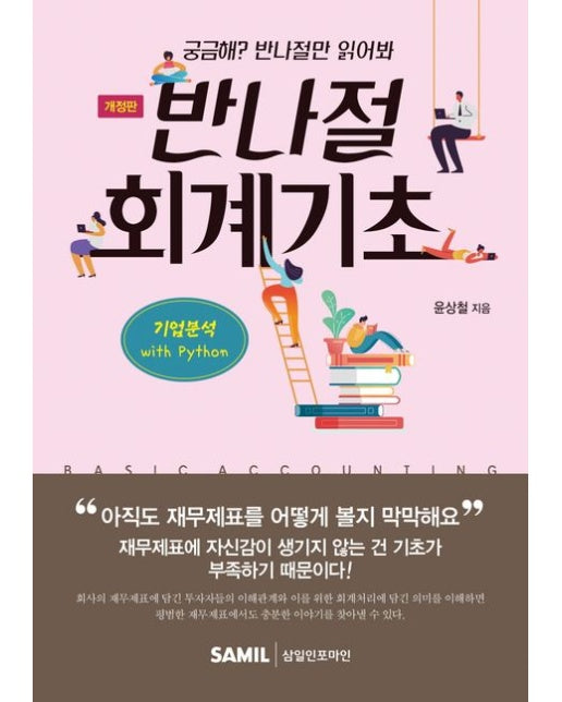 반나절 회계기초(2023) (기업분석 with Python | 궁금해? 반나절만 읽어봐 | 개정판)