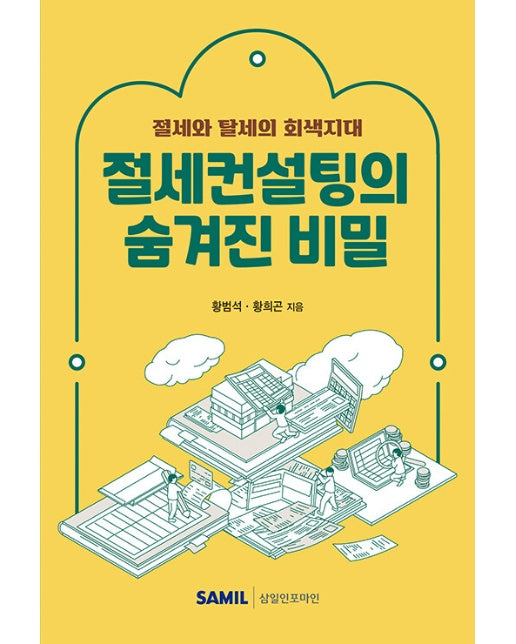 절세컨설팅의 숨겨진 비밀