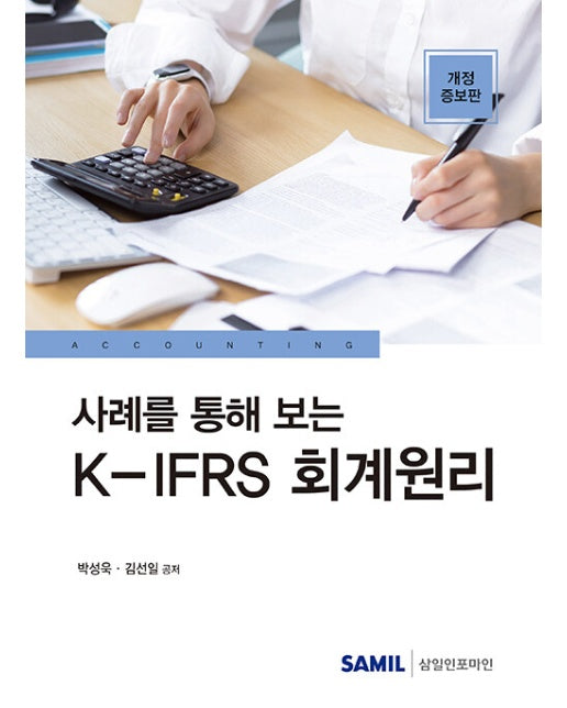 사례를 통해 보는 K-IFRS 회계원리 (개정증보판)