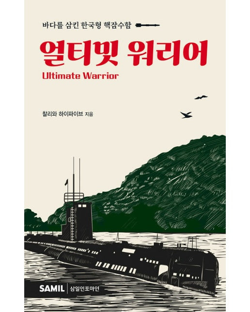 얼티밋 워리어 : 바다를 삼킨 한국형 핵잠수함