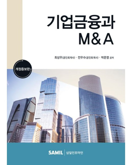기업금융과 M&A(2023) (개정증보판 | 양장본 Hardcover)