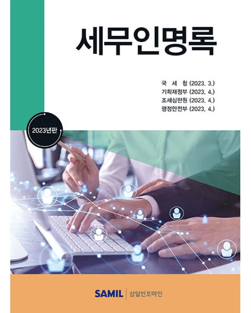 세무인명록 2023