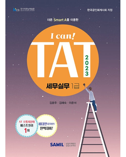 2023 I Can TAT 세무실무 1급