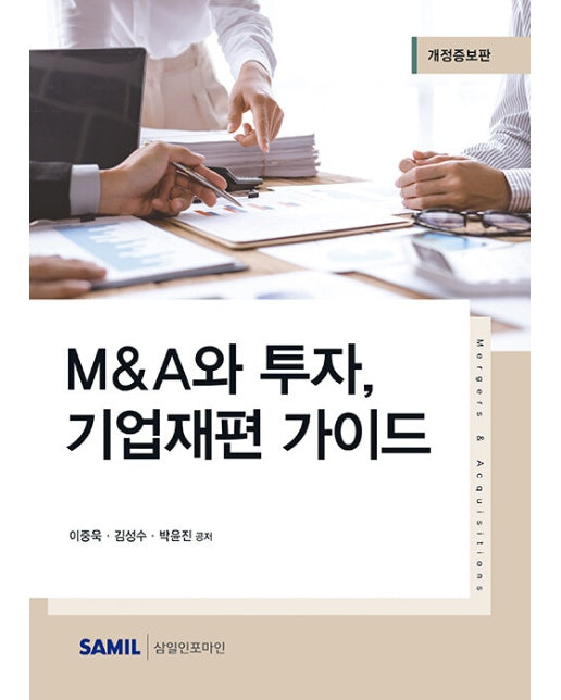 2023 M&A와 투자, 기업재편 가이드 (개정증보판, 양장)