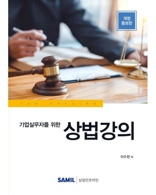 상법강의(2023) (개정증보판 | 양장본 Hardcover)