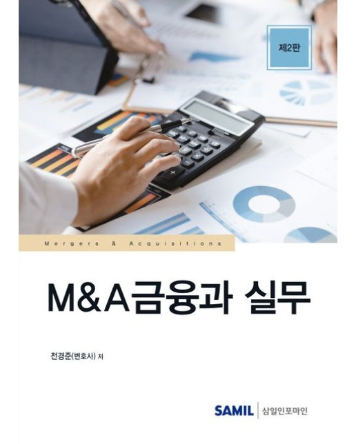 MA금융과 실무 (2 판 | 양장본 Hardcover)