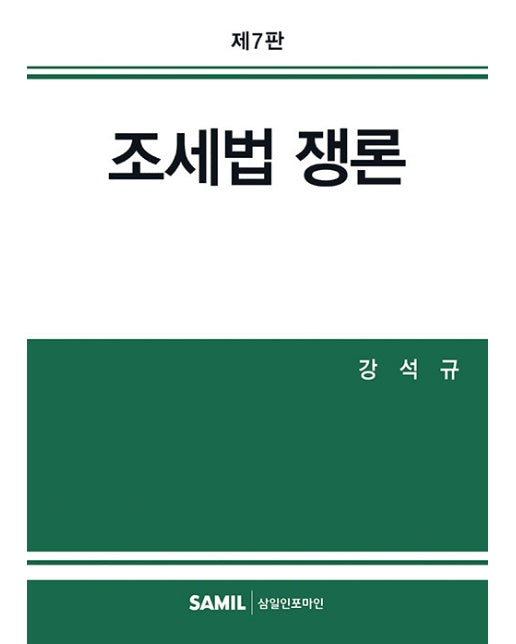 2023 조세법 쟁론 (제7판, 양장)