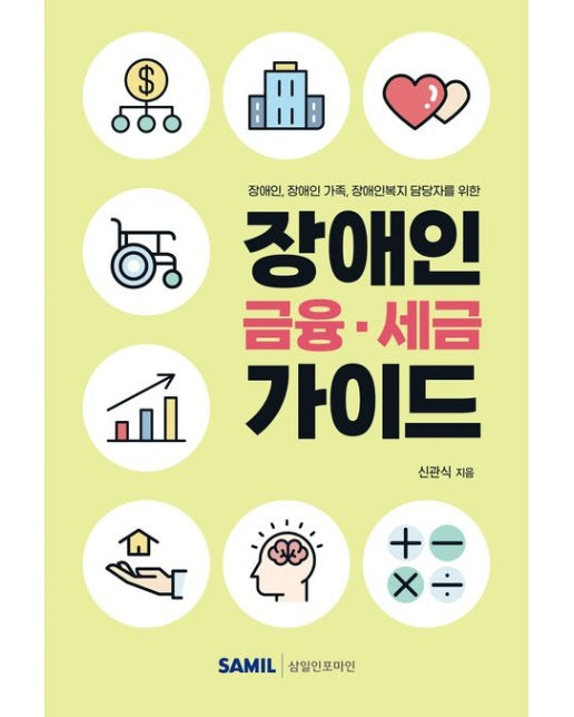 장애인 금융 세금 가이드 (장애인, 장애인 가족, 장애인복지 담당자를 위한)