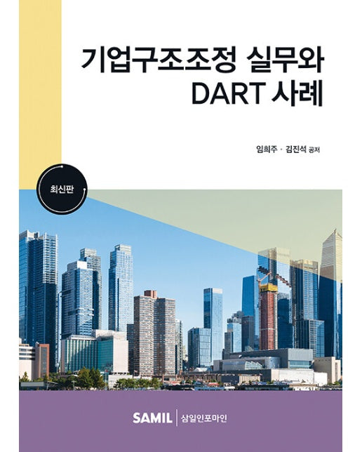 2023 기업구조조정실무와 DART 사례