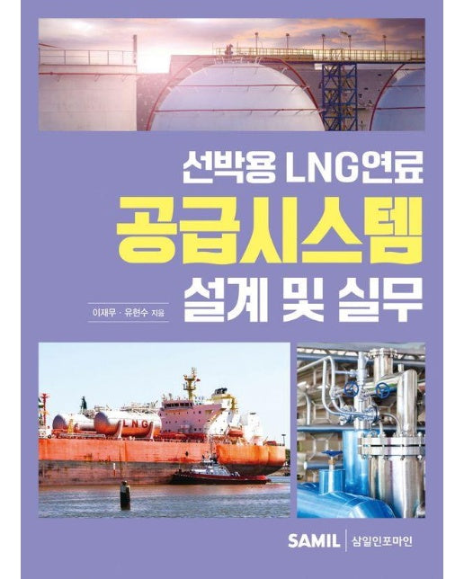 선박용 LNG연료 공급시스템 설계 및 실무