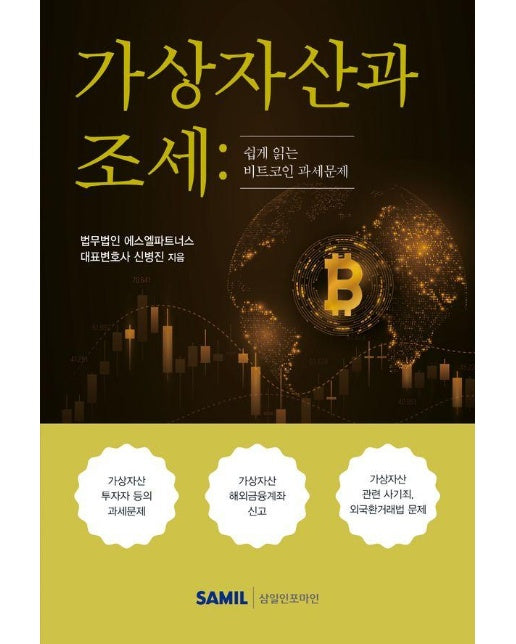 가상자산과 조세 : 쉽게 읽는 비트코인 과세문제