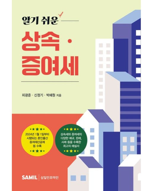 알기 쉬운 상속 증여세