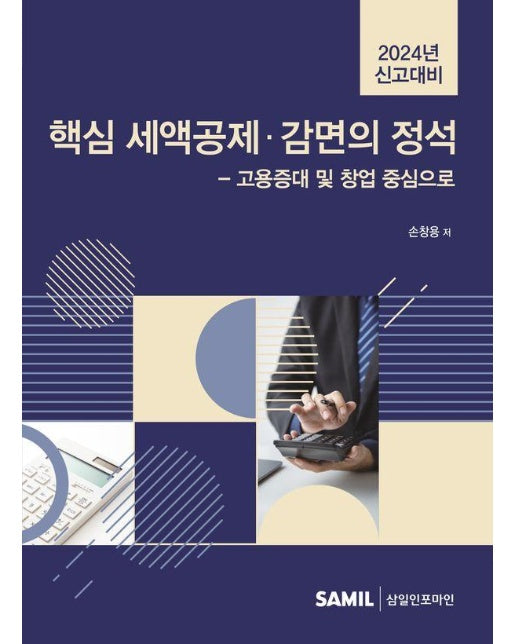 2024년 신고대비 핵심 세액공제·감면의 정석 : 고용증대 및 창업 중심으로