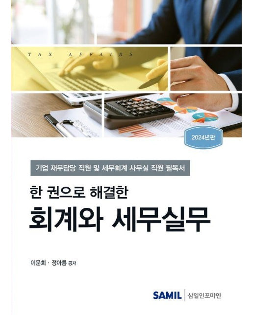 2024 한 권으로 해결한 회계와 세무실무