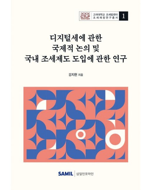 디지털세에 관한 국제적 논의 및 국내 조세제도 도입에 관한 연구 (양장본 Hardcover)