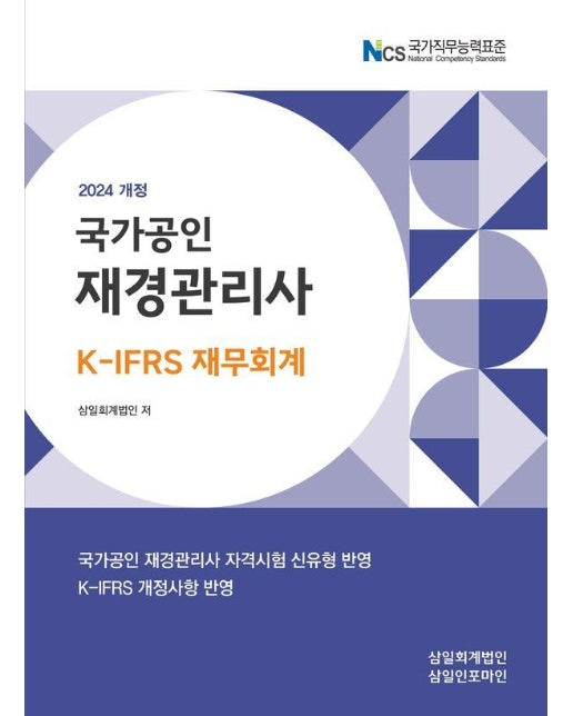 2024 국가공인 재경관리사 K-IFRS 재무회계