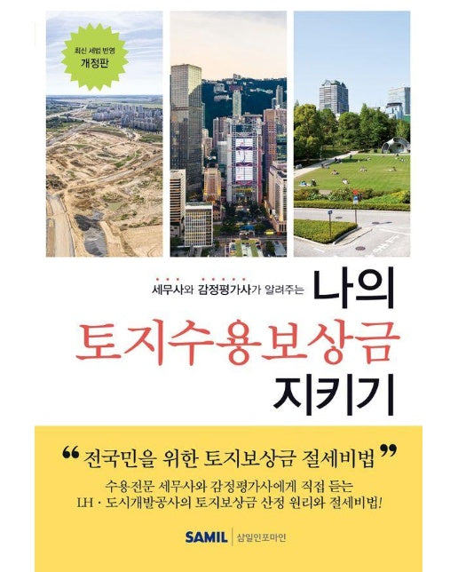 세무사와 감정평가사가 알려주는 나의 토지수용보상금 지키기 (최신 세법 반영, 2024 개정판)