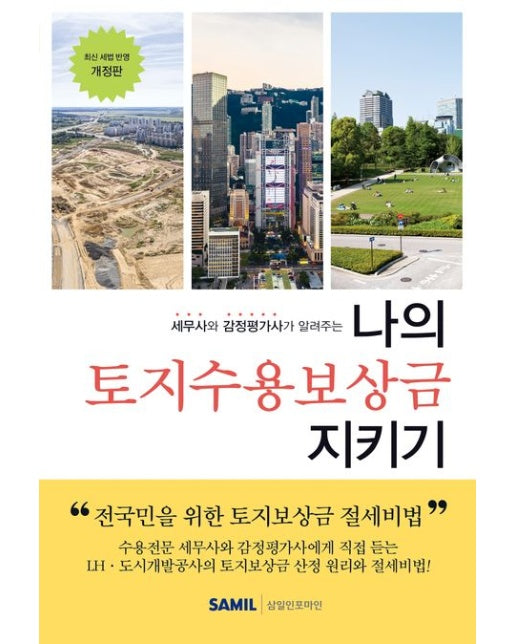 나의 토지수용보상금 지키기(2024) (개정판)