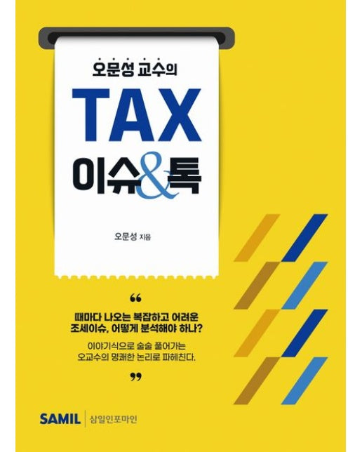 오문성 교수의 TAX 이슈톡