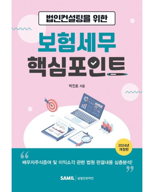 법인컨설팅을 위한 보험세무 핵심포인트(2024) (개정판)