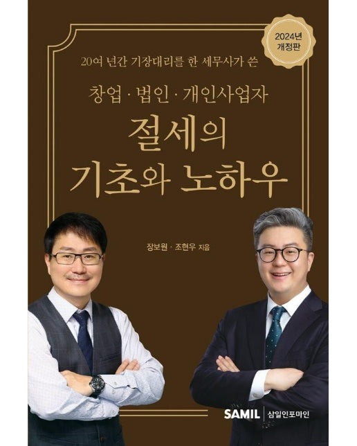 창업 법인 개인사업자 절세의 기초와 노하우