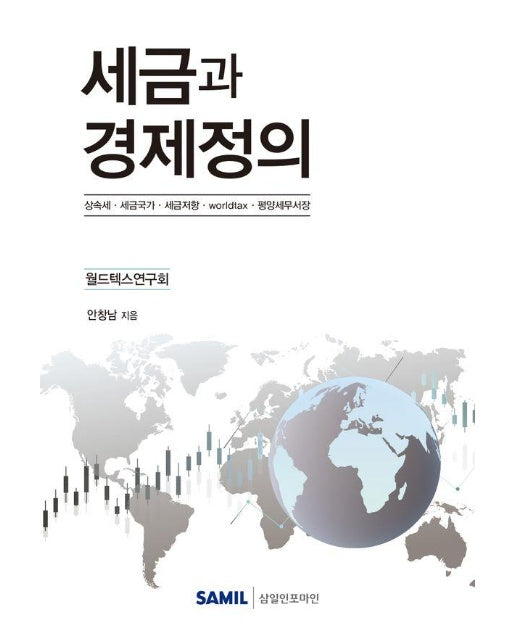 세금과 경제정의