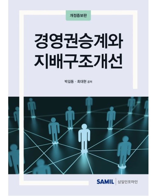 경영권승계와 지배구조개선(2024) (개정증보판)