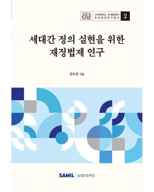 세대간 정의 실현을 위한 재정법제 연구 (양장본 Hardcover)