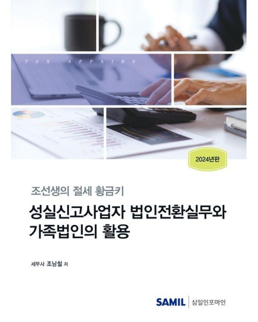 성실신고사업자 법인전환실무와 가족법인의 활용 : 조선생의 절세 황금키 