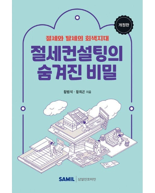 절세컨설팅의 숨겨진 비밀 : 절세와 탈세의 회색지대