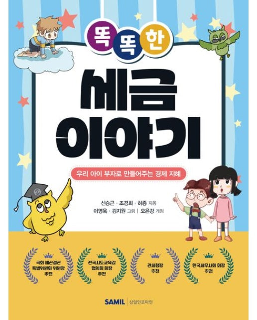 똑똑한 세금 이야기 (우리 아이 부자로 만들어주는 경제 지혜)