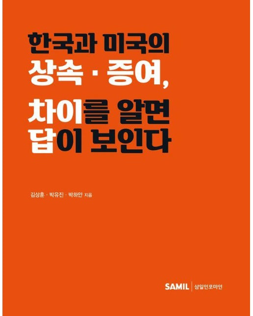 한국과 미국의 상속 증여 차이를 알면 답이 보인다 (양장)