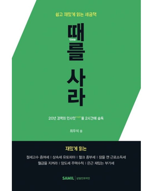 때를 사라 (쉽고 재밌게 읽는 세금책)