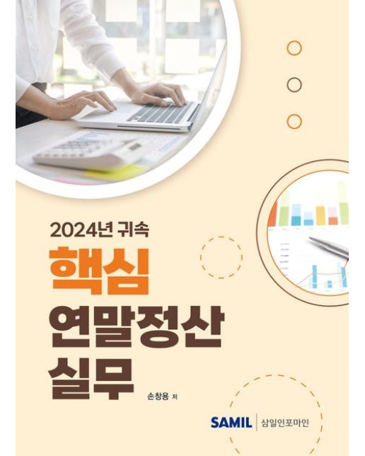 2024년 귀속 핵심 연말정산 실무