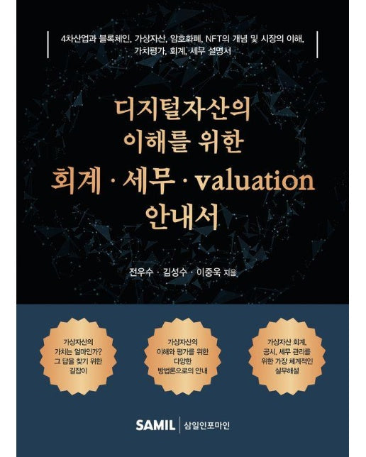 디지털자산의 이해를 위한 회계·세무·valuation 안내서