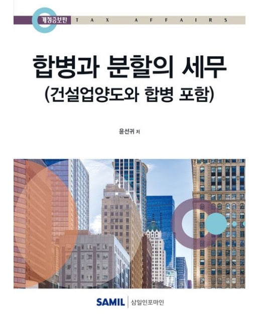 합병과 분할의 세무(2025) (개정증보판 | 양장본 Hardcover)