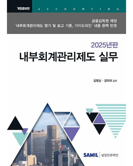 2025 내부회계관리제도 실무 (양장)