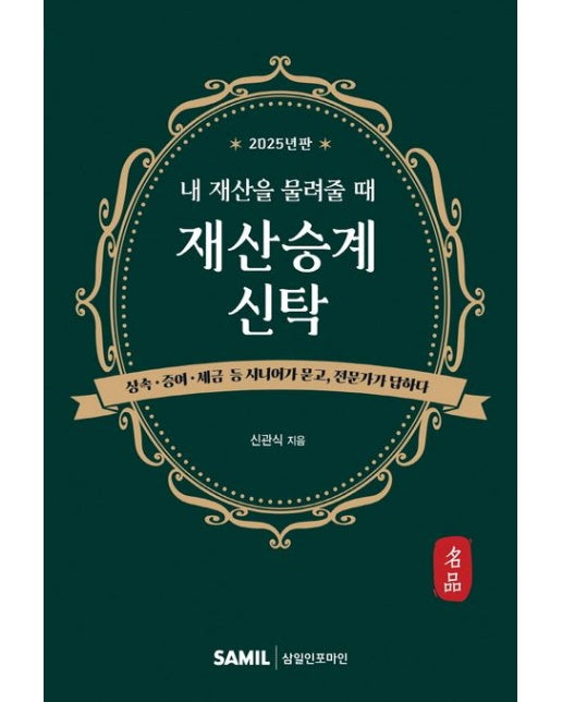 내 재산을 물려줄 때 재산승계신탁(2025)