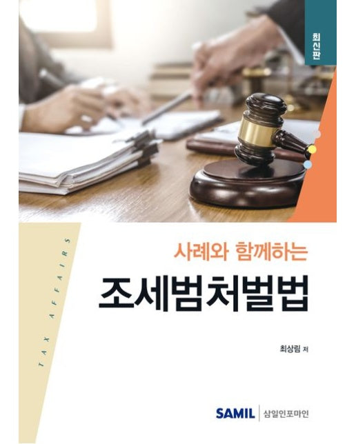 사례와 함께하는 조세범처벌법 (양장본 Hardcover)
