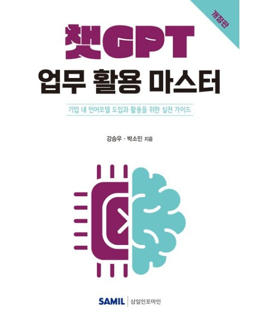 2025 챗GPT 업무 활용 마스터 (개정판 2 판)