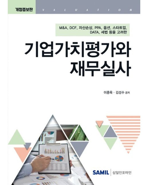 기업가치평가와 재무실사(2025) (개정증보판 | 양장본 Hardcover)