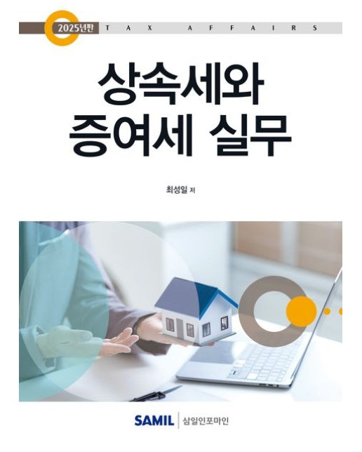 상속세와 증여세 실무(2025) (양장본 Hardcover)