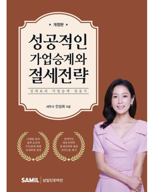 성공적인 가업승계와 절세전략 (김대표의 가업승계 성공기 | 개정판 3 판)