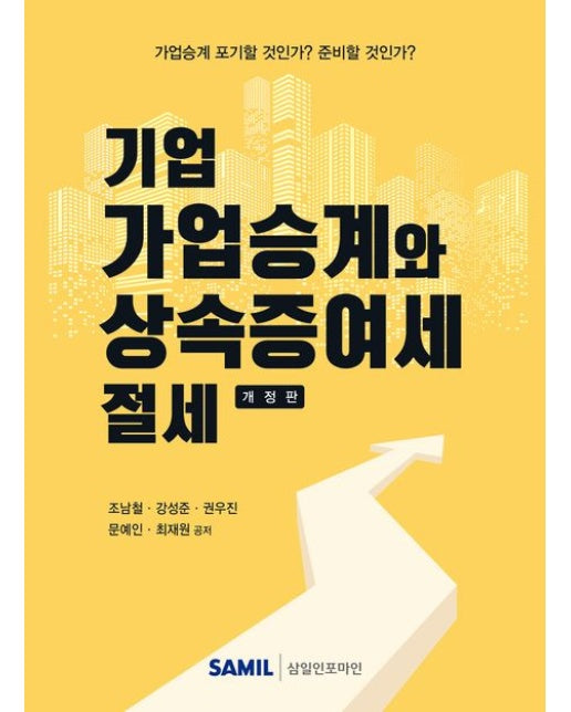 기업 가업승계와 상속증여세 절세 (개정판 3 판)