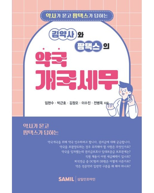 김약사와 팜택스의 약국개국세무 (약사가 묻고 팜택스가 답하는)